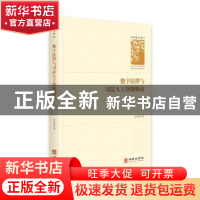 正版 数字法律与司法人工智能概论(精)/学者文库 高举成 华龄出版