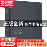 正版 固始与闽台(河洛文化研究丛书) 李乔 河南人民出版社 9787