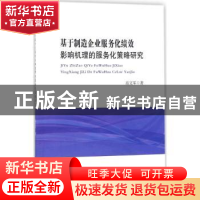 正版 基于制造企业服务化绩效影响机理的服务化策略研究 高文军著