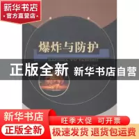 正版 爆炸与防护 李剑编著 中国水利水电出版社 9787517024125 书