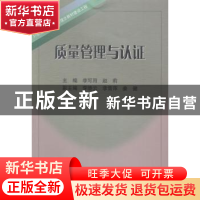 正版 质量管理与认证 李可用,赵莉 东北大学出版社有限公司 97875