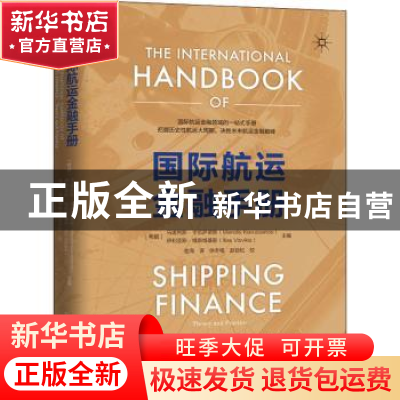 正版 国际航运金融手册 [希腊]马诺利斯?卡伍萨诺斯 伊利亚斯?维