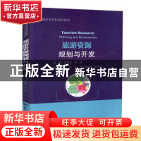 正版 旅游资源规划与开发 樊信友 人民交通出版社 9787114149740