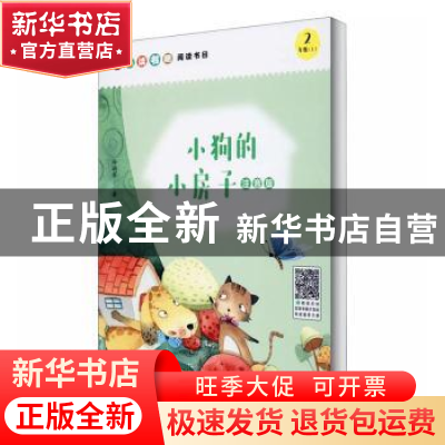 正版 小狗的小房子:注音版 孙幼军 四川人民出版社 9787220119118