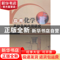 正版 应用化学基础及其应用研究 谢海泉,何林,李杰编著 中国水