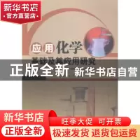 正版 应用化学基础及其应用研究 谢海泉,何林,李杰编著 中国水