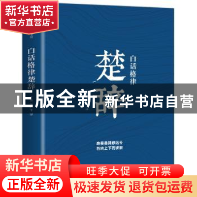 正版 白话格律楚辞 丁鲁 吴广平 创美工厂出品 中国友谊出版公司
