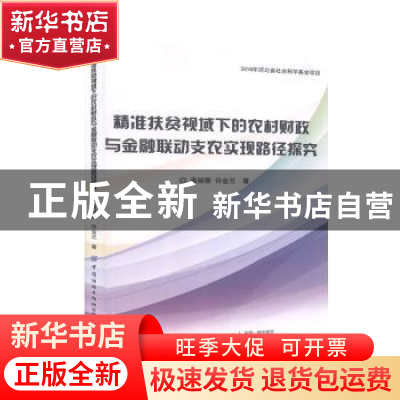 正版 精准扶贫视域下的农村财政与金融联动支农实现路径探究 袁丽
