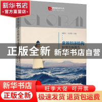 正版 世界经济结构转型升级报告:新结构经济学之路 林毅夫,付才