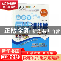 正版 小学生新语文同步训练营:上册:六年级 王敏主编 陕西师范大