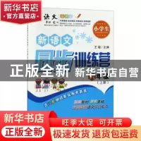 正版 小学生新语文同步训练营:上册:六年级 王敏主编 陕西师范大