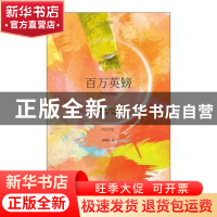 正版 百万英镑 (美)马克·吐温著 江苏凤凰文艺出版社 97875594187