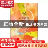 正版 百万英镑 (美)马克·吐温著 江苏凤凰文艺出版社 97875594187