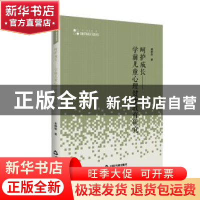 正版 呵护成长--学前儿童心理健康教育研究/高校学术研究论著丛刊