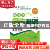 正版 小学生新语文同步训练营:下册:四年级 王敏 陕西师范大学出