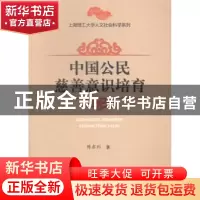 正版 中国公民慈善意识培育 陈东利著 上海大学出版社 9787567114