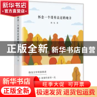 正版 怀念一个没有去过的地方 邓一光 著,文社联出品,有容书邦