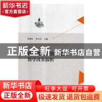 正版 高校思想政治理论课教学改革探析 周利生,李正兴主编 光明