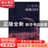 正版 2030,拯救美国 (美)阿尔伯特·布鲁克斯著 现代出版社 97875