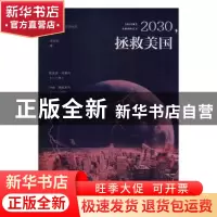 正版 2030,拯救美国 (美)阿尔伯特·布鲁克斯著 现代出版社 97875