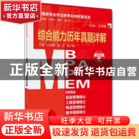 正版 管理类专业学位联考名师联盟系列(汪学能、汪海洋、潘杰、赵