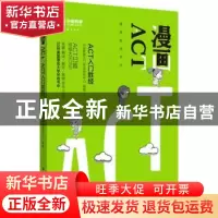 正版 漫画ACT ACT入门胜经 小站教育ACT考试研究中心编著 华东理