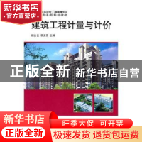 正版 建筑工程计量与计价 杨会云,李文芳主编 科学出版社 978703