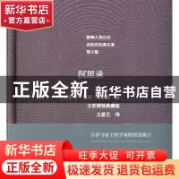 正版 沉思录:全彩精装典藏版 (古罗马)马可·奥勒留著 花城出版社