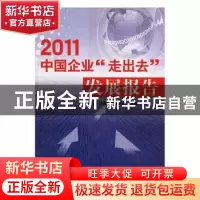 正版 中国企业“走出去”发展报告:2011 中国国际贸易促进委员会