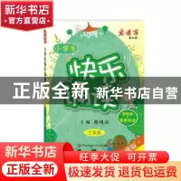正版 小学生快乐诵读:三年级 陈晓冰 主编 陕西师范大学出版社 97