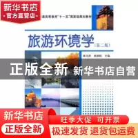 正版 旅游环境学 颜文洪,张朝枝主编 科学出版社 9787030280558