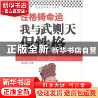 正版 性格铸命运:我与武则天侃性格 姜正成主编 中国财富出版社 9