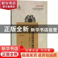 正版 彝族史诗的诗学研究:以《梅葛》《查姆》为中心:focusing on