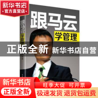 正版 跟马云学管理 郑一群著 北京工业大学出版社 9787563940776
