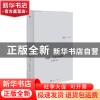 正版 理性、生命与世界:汪堂家文选 汪堂家 著 吴猛 编 上海人民