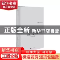正版 理性、生命与世界:汪堂家文选 汪堂家 著 吴猛 编 上海人民