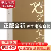 正版 鬼谷子·六韬 (春秋)鬼谷子,(周)太公望著 黄山书社 9787546