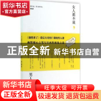 正版 女人都不说,男人都不问。 詹仁雄著 人民文学出版社 978702