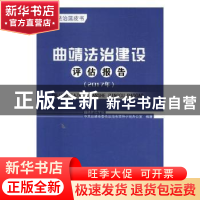 正版 曲靖法治建设评估报告:2017年 曲靖师范学院,中共曲靖市委