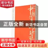 正版 中国传世山水画全集 李翰文编选 黄山书社 9787546127811 书