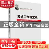 正版 系统工程讲堂录:中国航天系统科学与工程研究院研究生教程: