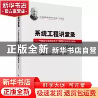 正版 系统工程讲堂录:中国航天系统科学与工程研究院研究生教程: