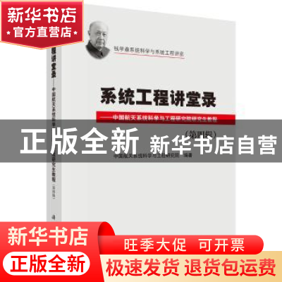 正版 系统工程讲堂录:中国航天系统科学与工程研究院研究生教程: