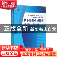 正版 产业专利分析报告(第69册)——高技术船舶 国家知识产权局