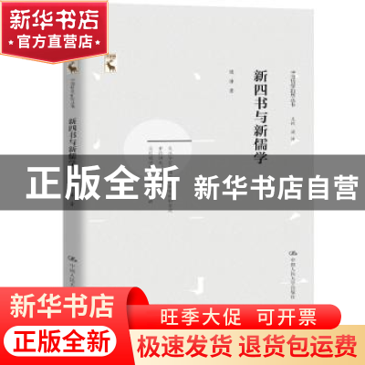 正版 新四书与新儒学 梁涛 中国人民大学出版社 9787300282435 书