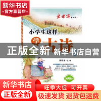 正版 小学生这样学古诗:下册 陈晓冰主编 陕西师范大学出版总社 9