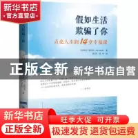 正版 假如生活欺骗了你:点亮人生的14堂幸福课 (美)阿贝·阿科夫(
