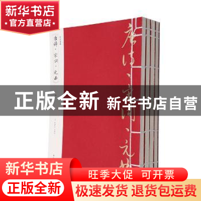 正版 唐诗·宋词·元曲 (清)蘅塘退士等编选 黄山书社 978754614402