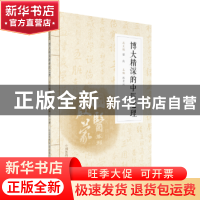 正版 博大精深的中医之理 陈士洲主编 中国医药科技出版社 978750