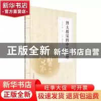 正版 博大精深的中医之理 陈士洲主编 中国医药科技出版社 978750